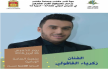 الفنان زكرياء الغافولي يحيي حفلا فنيا بمكناس