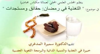 تنظيم محاضرة في مكناس حول موضوع: التغذية في رمضان حقائق ومستجدات