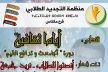 منظمة التجديد الطلابي فرع مكناس تنظم أياما ثقافية تحت شعار: أنصتوا للطلاب.. نريد جامعة العلم و النضال