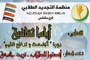 منظمة التجديد الطلابي فرع مكناس تنظم أياما ثقافية تحت شعار: أنصتوا للطلاب.. نريد جامعة العلم و النضال