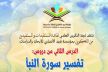 مؤسسة فريد الأنصاري للأبحاث و الدرسات بمكناس تنظم درسا في تفسير سورة النبأ