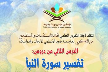 مؤسسة فريد الأنصاري للأبحاث و الدرسات بمكناس تنظم درسا في تفسير سورة النبأ