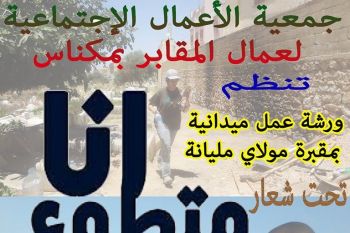 جمعية الأعمال الإجتماعية لعمال المقابر تنظم ورشة عمل ميدانية بمقبرة مولاي مليانة بمكناس