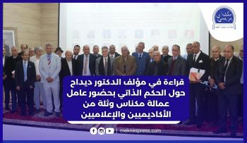 بحضور ثلة من الأكاديميين.. لقاء علمي بالرباط يناقش كتاب الحكم الذاتي لكاتبه الدكتور إدريس ديداح