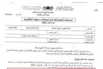 مكناس : ورقة استدعاء إلى امتحان الباكلوريا قد تحرم تلاميذ من شهادة الباكلوريا
