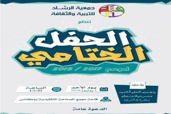 جمعية الرشاد للتربية و الثقافة بمكناس تنظم حفلها الختامي السنوي لموسم 2017-2018