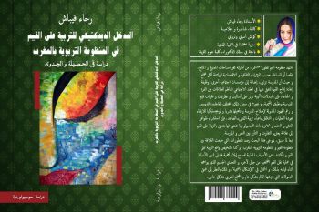 إصدار جديد للكاتبة المكناسية رجاء قيباش تحت عنوان: التربية على القيم في المنظومة التربوية بالمغرب، دراسة في الحصيلة و الجدوى