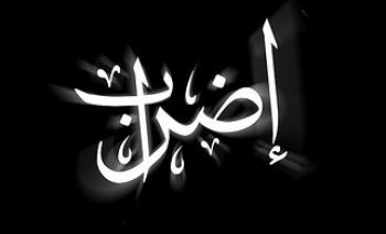 الجناح الديمقراطي للإتحاد المغربي للشغل يستعد لإضراب وطني يوم 28 يونيو