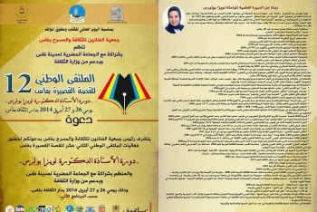 جمعيـة الفنانين للثقافـة والمسرح بفــاس تنظم الملتقى الوطني 12 للقصة القصيرة ـ دورة الدكتورة لويزا بولبرس