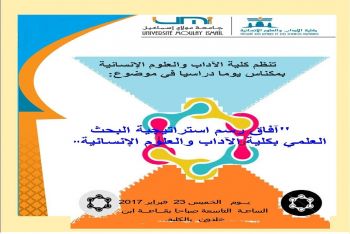 تنظيم يوم دراسي في كلية الآداب مكناس حول موضوع: آفاق رسم استراتيجية البحث العلمي
