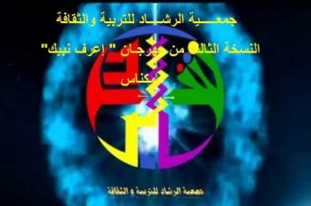 جمعـــــية الرشــــاد للتربية والثقافة تنظم بمكناس النسخة الثالثة من مهرجـانها