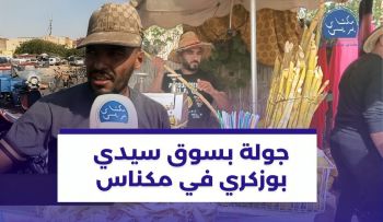 جولة بسوق سيدي بوزكري بمكناس : التجار يشكرون المسؤولين على إعادة فتحه وهذه مطالبهم