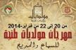 مشاركة ألمع المنشدين من مكناس في المهرجان الدولي الأول للسماع والمديح بطنجة