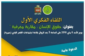 جمعية العمران الوطنية تنظم بمكناس لقاءً فكريا بعنوان: حقوق الإنسان مقاربة معرفية 