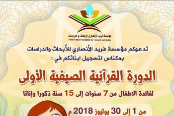 تنظيم الدورة القرآنية الصيفية الأولى بمكناس