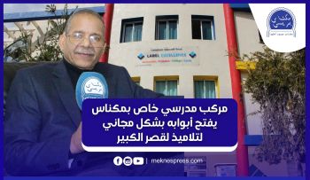 في مبادرة إنسانية.. مركب مدرسي خاص بمكناس يفتح أبوابه بشكل مجاني لتلاميذ لقصر الكبير