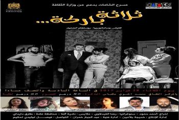 فرقة مسرح الشامات تعرض عملها المسرحي (ثلاثة باركا ) في مكناس