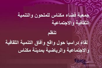 توصيات بدعم المشاريع الخيرية ومراكز القرب بمدينة مكناس