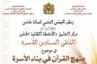 مكناس تحتضن الملتقى السادس للأسرة في موضوع: منهج القرآن في بناء الأسرة