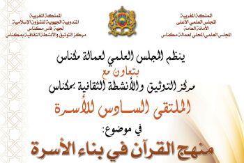 مكناس تحتضن الملتقى السادس للأسرة في موضوع: منهج القرآن في بناء الأسرة