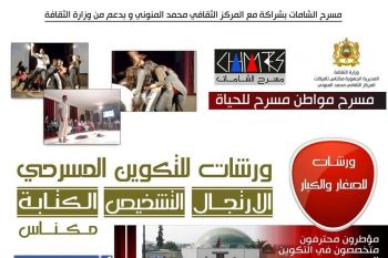 فرقة مسرح الشامات تنظم بمكناس ورشة خاصة للمشاركين بدوري مسرح الأحياء