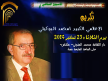 مكناس تكرم الإعلامي امحمد البوكيلي ضمن أيام الأسبوع الثقافي السابع