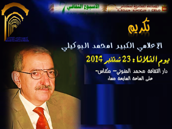 مكناس تكرم الإعلامي امحمد البوكيلي ضمن أيام الأسبوع الثقافي السابع