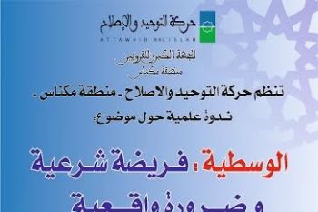 حركة التوحيد و الإصلاح تنظم بمكناس ندوة حول موضوع: الوسطية: فريضة شرعية وضرورة واقعية