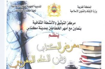 مندوبية الشؤون الإسلامية لجهة مكناس تافيلالت تنظم معرضا للكتاب وفن الخط المغربي