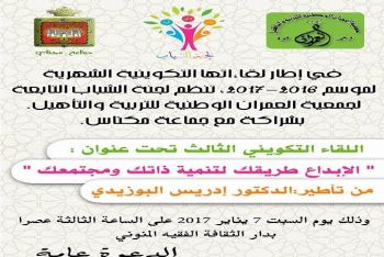 جمعية العمران الوطنية تنظم بمكناس لقاءها الشهري الثالث تحت عنوان: الإبداع طريقك لتنمية ذاتك و مجتمعك