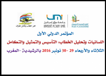 الرشيدية تحتضن المؤتمر الدولي الأول حول موضوع: اللسانيات وتحليل الخطاب