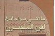إعلان عن مسابقة الإنشاد بدار الثقافة أرفود بالرشيدية