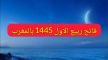 وزارة الأوقاف والشؤون الإسلامية تعلن تاريخ فاتح ربيع الأول وموعد ذكرى المولد النبوي
