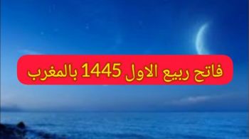 وزارة الأوقاف والشؤون الإسلامية تعلن تاريخ فاتح ربيع الأول وموعد ذكرى المولد النبوي