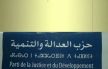 الكتابة الإقليمية لحزب العدالة والتنمية بمكناس تعقد جمعها العام الإقليمي
