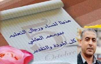 عيد المدرس(ات) في زمن الكمامة وتكميم المطالب، أية ذكــــــــــــرى؟