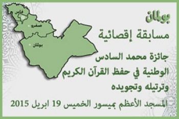 مندوبية الشؤون الإسلامية بجهة فاس بولمان تنظم مسابقة إقصائية في القرآن الكريم لعام 1436