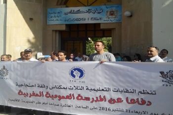 نتائج الحركة الانتقالية تخرج الجامعة الوطنية لموظفي التعليم بمكناس للاحتجاج