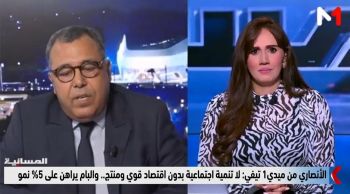 الأنصاري من ميدي1 تيفي: لا تنمية اجتماعية بدون اقتصاد قوي ومنتج.. والبام يراهن على 5% نمو