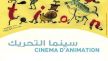 مكناس تحتضن الدورة الثانية للإقامة الفرنكوفونية لكتابة أفلام سينما التحريك