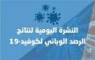 وزارة الصحة تعلن عن تحيين البروتوكول العلاجي لكوفيد-19 وهذا مصير النشرة اليومية للإصابات