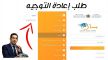وزارة التربية الوطنية تعلن انطلاق مرحلة إعادة التوجيه بالتعليم الثانوي