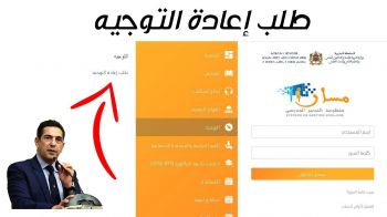 وزارة التربية الوطنية تعلن انطلاق مرحلة إعادة التوجيه بالتعليم الثانوي