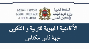 وزارة التربية الوطنية تعلن عن فتح باب الترشيح لمباريات توظيف الأساتذة أطر الأكاديميات