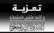 موقع مكناس بريس يعزي جلالة الملك في وفاة صاحبة السمو الملكي الأميرة للا لطيفة