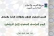 حركة التوحيد و الإصلاح تنظم بمكناس اليوم الدراسي الجهوي الأول للمراسلين