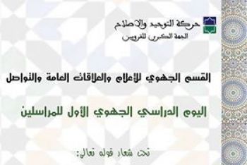 حركة التوحيد و الإصلاح تنظم بمكناس اليوم الدراسي الجهوي الأول للمراسلين