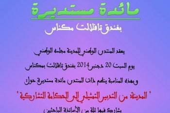 المنتدى الوطني للمدينة ينظم بمكناس مائدة مستديرة حول موضوع: المدينة من التدبير التمثيلي إلى الحكامة التشاركية