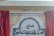 مكناس تسمي شارعا باسم آخر الموقعين على وثيقة المطالبة بالإستقلال
