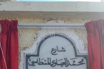 مكناس تسمي شارعا باسم آخر الموقعين على وثيقة المطالبة بالإستقلال